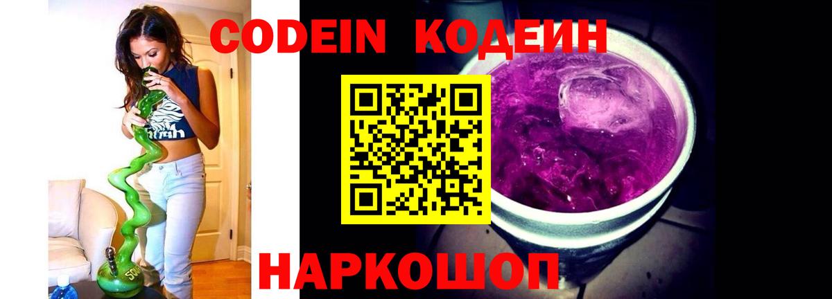 Codein напиток Lean (лин)  Вход с VPN  Муром 